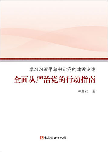 全面从严治党的行动指南——学习习近平总书记党的建设论述