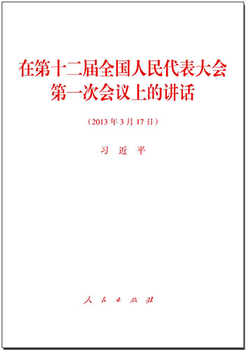 在第十二届全国人民代表大会第一次会议上的讲话