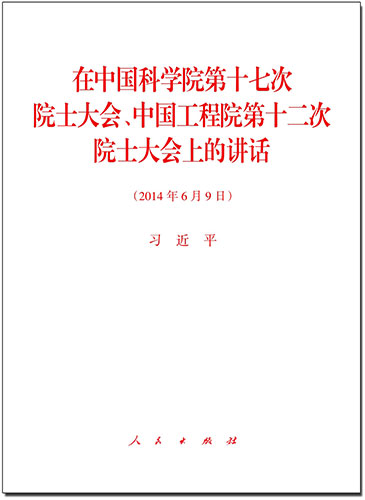 在中国科学院第十七次院士大会、中国工程院第十二次院士大会上的讲话