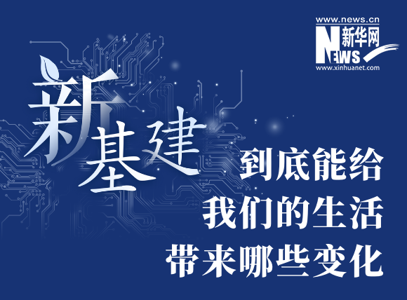 “新基建”到底能给我们的生活带来哪些变化？