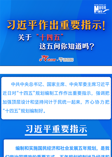 习近平作出重要指示！关于“十四五”这五问你知道吗？