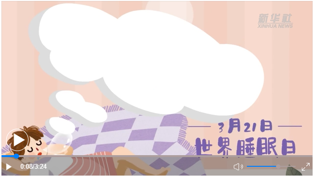 世界睡眠日｜何以解“困”？唯有早睡