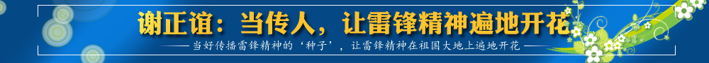 谢正谊：当传人，让雷锋精神遍地开花