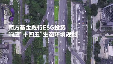 共创美好家园，南方基金践行ESG投资