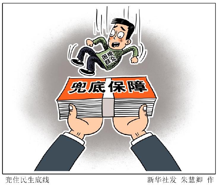 （图表·漫画）［新华时评·六保怎么保］兜住民生底线