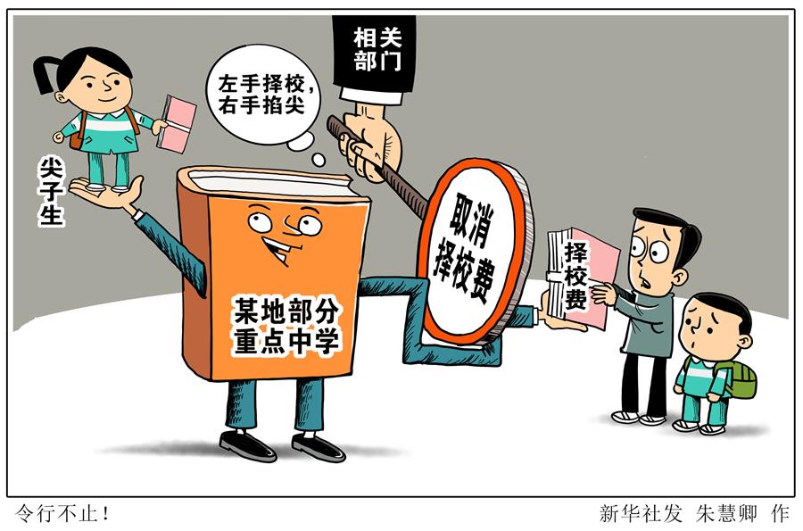 （图表·漫画）［新华视点］令行不止！