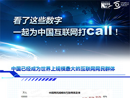 看了这些数字，一起为中国互联网打call！