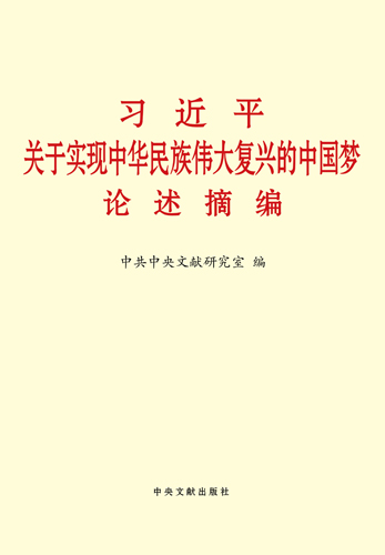 《习近平关于实现中华民族伟大复兴的中国梦论述摘编》