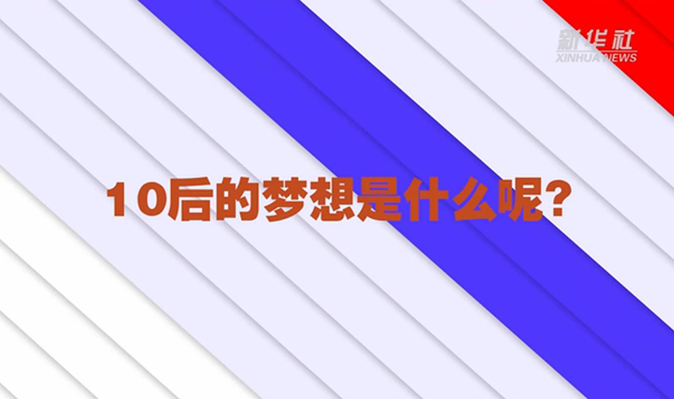 @致我们终将值得的青春丨对于未来，我们有话说！