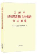 习近平关于防范风险挑战、应对突发事件论述摘编