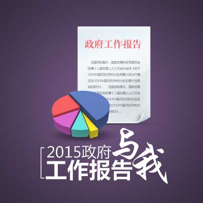 2015政府工作报告与我