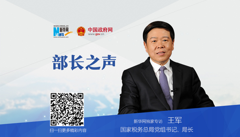 国家税务总局党组书记、局长王军做客《部长之声》