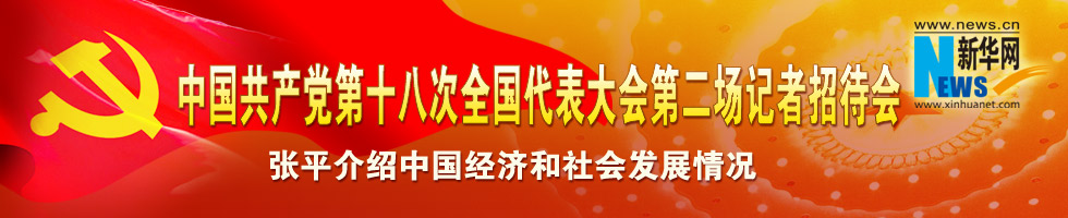 中国共产党第十八次全国代表大会第二场记者招待会