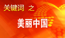 周生贤：美丽中国要通过建设资源节约型、环境友好型社会实现