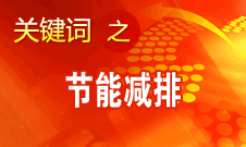 周生贤：更多地运用市场机制和规律解决节能减排问题