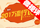 【新华微视评】2017流行语，还有这种操作？