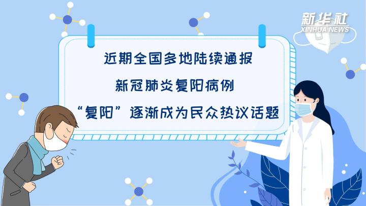 多地陆续出现复阳病例，是否带有传染性？