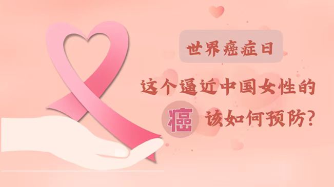 世界癌症日|数据告诉你，女性如何预防乳腺癌？