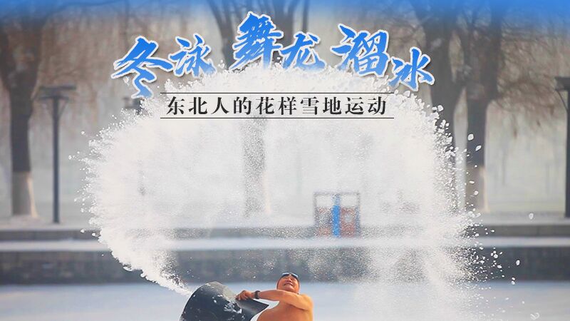 冬泳、舞龙、溜冰…东北人的花样雪地运动