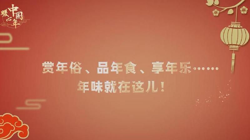 【暖心中国年】赏年俗、品年食、享年乐……年味就在这儿！