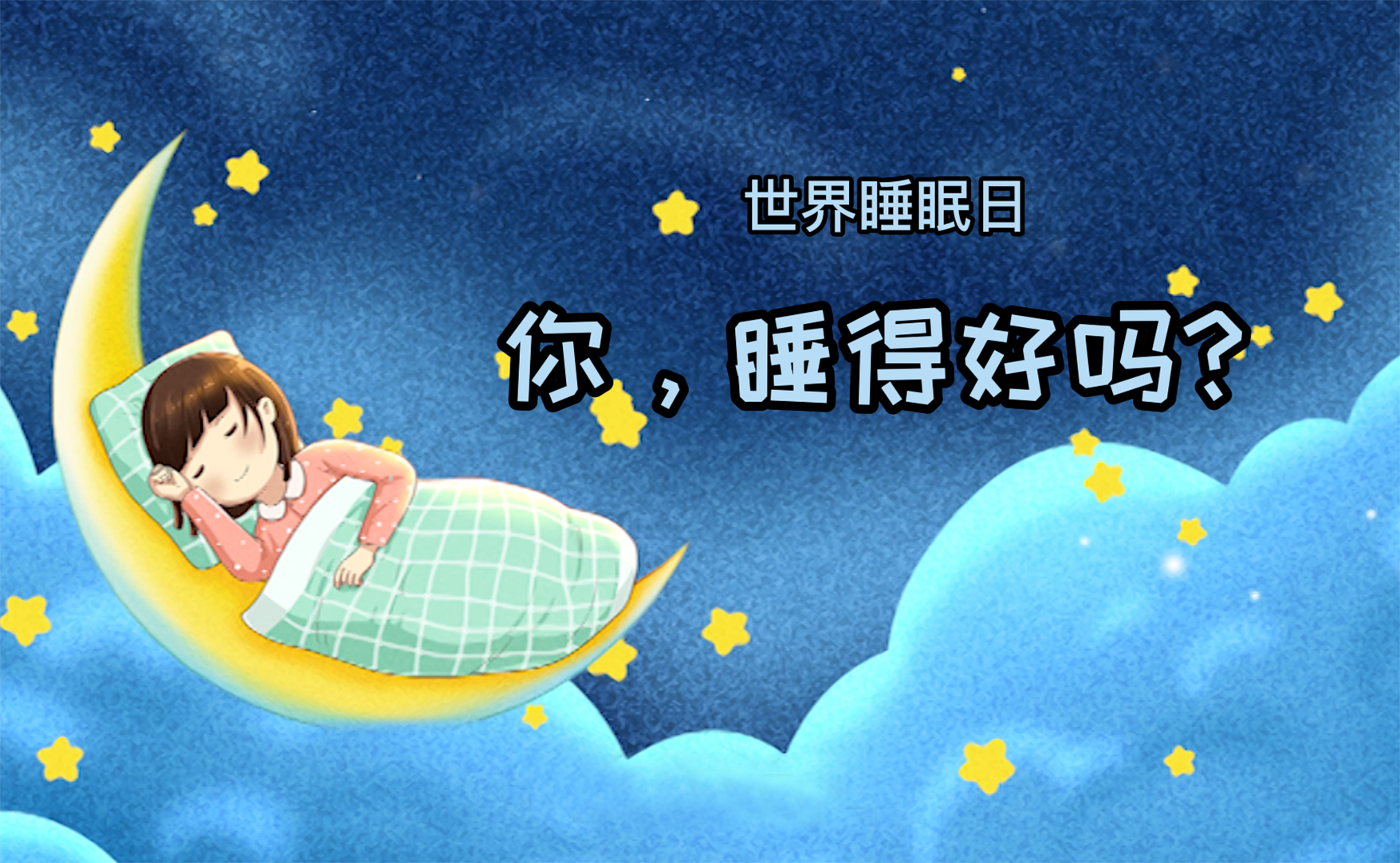 世界睡眠日丨你，睡得好吗？