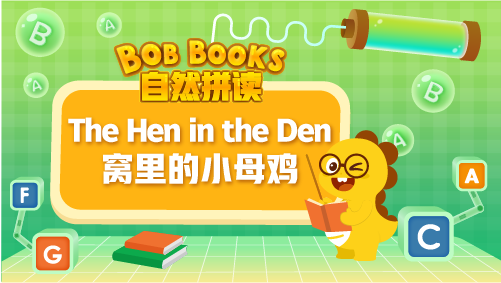 VIPKID|自然拼读 Bob Books Phonics_4_The Hen in the Den 窝里的小母鸡