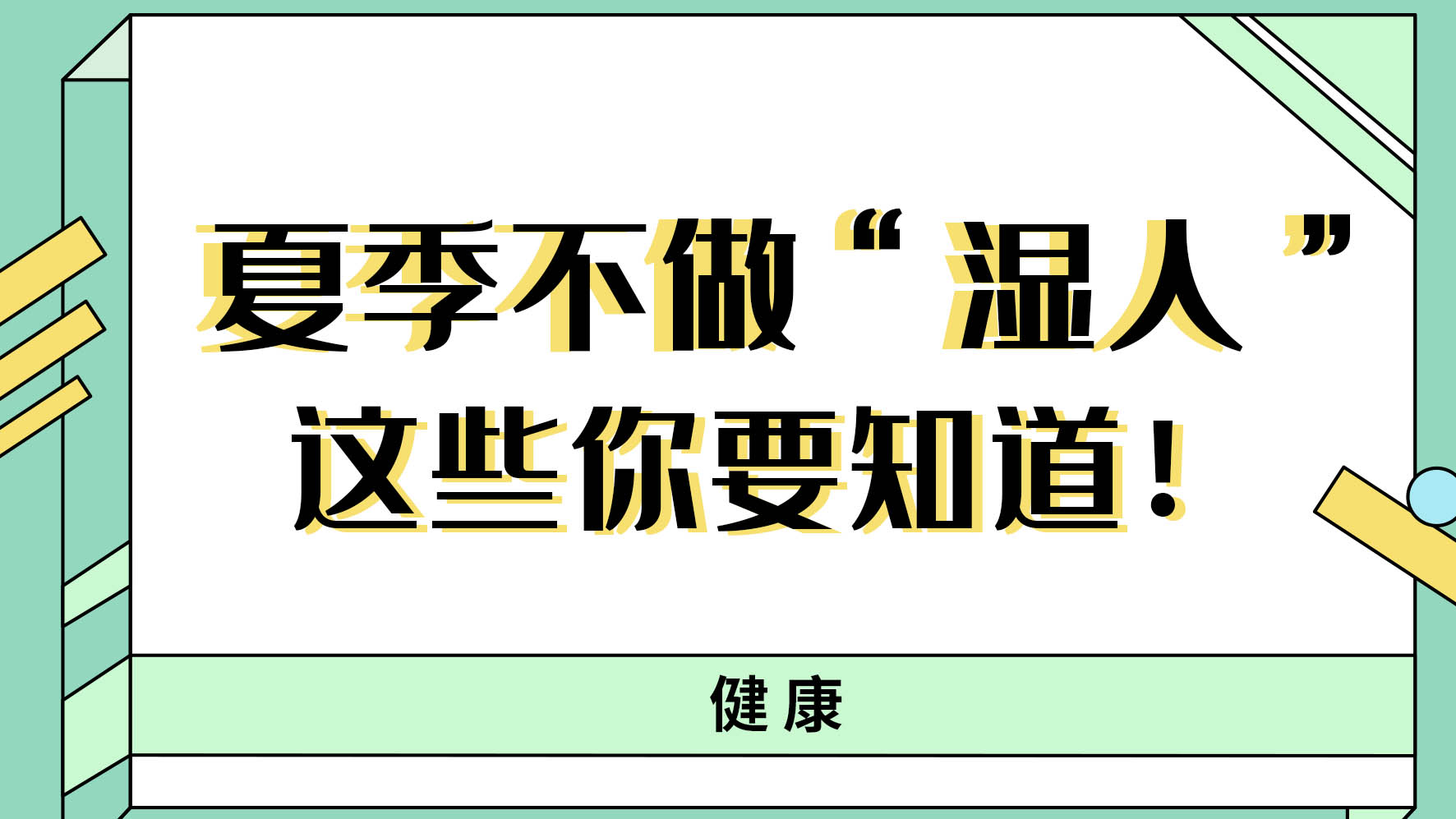 【健康解码】夏季不做“湿人” ，这些你都知道吗！