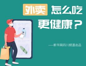 外卖怎么吃更健康？