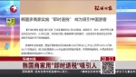 韩国商家用“即时退税”吸引人