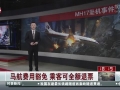 马航将停用MH17 航班号改为MH19