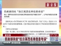 民政部回应“英烈名单信息有误”