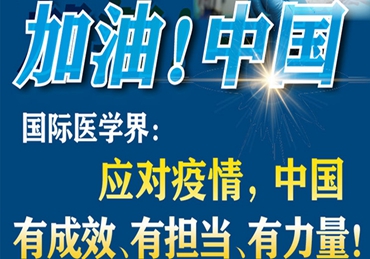 【加油！中国】国际医学界：应对疫情，中国有成效、有担当、有力量！